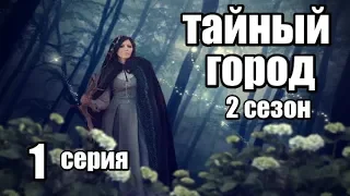 Сериал в Жанре Фэнтези Продолжение (2сезон) 1 серия из 8 (детектив, триллер,мистика)