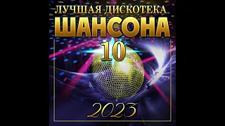 Сборник "Лучшая дискотека шансона-10"