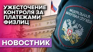 Ужесточение контроля за платежами физлиц с 6 сентября