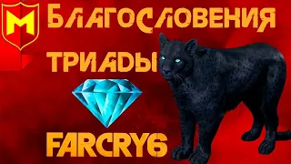 Far Cry 6. Олусо. Как получить пантеру.