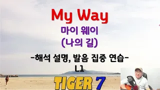 [타이거 팝송 영어] 84, My Way, L1 한글 발음 쉬운 설명, 프랭크 시나트라, 타이거세븐(TIGER Seven)