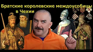 Клим Жуков - Про братскую любовь и междоусобицу у королей в Чехии