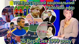 25.09.1999, УТ-1/ТРК Ера, Повний ранковий ефір