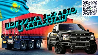 ПОГРУЗКА #FORDF150 , в Казахстан 🇰🇿 на цепях. Доставка авто из США.