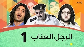الرجل العناب الحلقة 1 الأولي | أحمد فهمي وهشام ماجد وشيكو | El Ragol El Enab