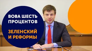 РЕАКЦИЯ! Гончаренко о том, как Зеленский страну реформировать будет