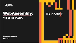 WebAssembly: что и как | Никита Зимин