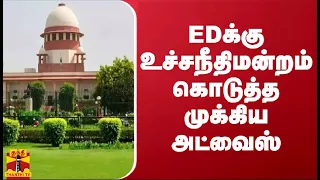 EDக்கு உச்சநீதிமன்றம் கொடுத்த முக்கிய அட்வைஸ்