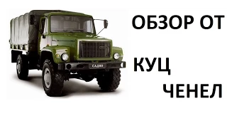 ГАЗ 3308 САДКО обзор и тест драйв грузовых автомобилей России в игре SpinTires 2015