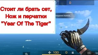 Керамбит "Year Of The Tiger" и Перчатки "Year Of The Tiger"💕 #Сет #Standoff2