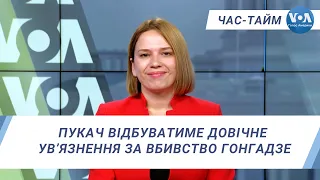 Час-Тайм. Пукач відбуватиме довічне ув’язнення за вбивство Гонгадзе