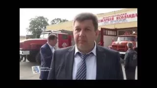 Пожарная охрана в п. им. Куйбышева