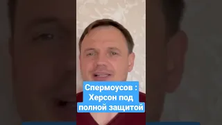 Спермоусов : Херсон под полной защитой