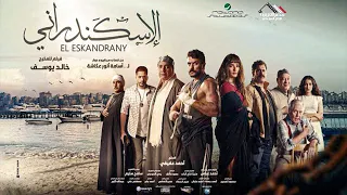 فيلم الاسكندراني - حصريا بجميع دور العرض الان - بطولة احمد العوضي #افلام_2024