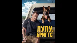 Лулу и Бриггс (2022)