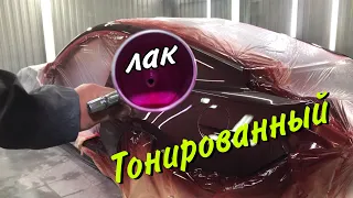 Тонированный Лак для покраски авто.