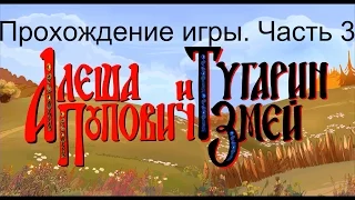 Прохождение игры "Алеша Попович и Тугарин Змей". 2005 г. Часть 3