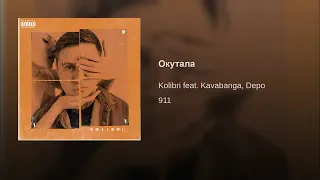 kavabanga Depo kolibri - Окутала | 2019 Премьера
