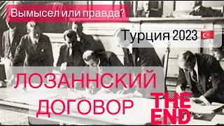 ЛОЗАННСКИЙ  договор. Турция свободна?! Городская легенда?