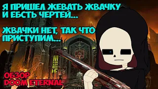 Я поиграл в Doom Eternal и мне есть что сказать!