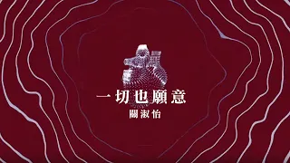 關淑怡 Shirley Kwan - 《一切也願意》MV
