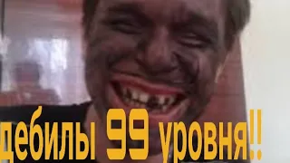 Дебилы 99 уровня !!!! ХАХА