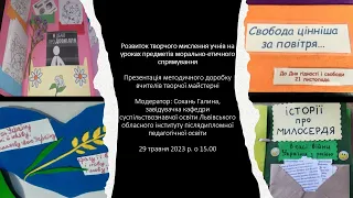 Розвиток творчого мислення учнів на уроках предметів морально-етичного спрямування