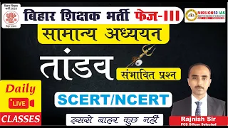 बिहार शिक्षक भर्ती 3.0 | BPSC MOST IMPORTANT GK / GS  | TRE  7th Phase III  | BPSC TRE Practice Set
