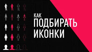 Как подбирать иконки в PowerPoint