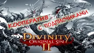 Divinity Original Sin 2 Кооп на 4-х #04 Убраться с острова