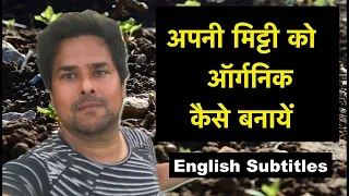 Understanding Soil Fertility | Organic Farming/जैविक खेती | HINDI/हिंदी - With English Subtitles