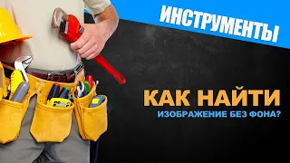 Как найти картинку без фона?