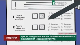 ЦВК затвердила порядок заповнення виборчого бюлетеня на місцевих виборах