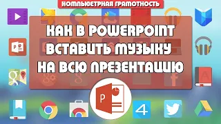 Как в PowerPoint вставить музыку на всю презентацию