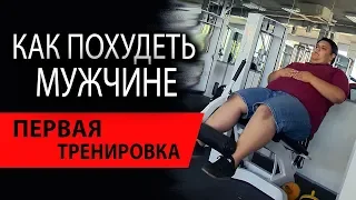 Комплекс упражнений для похудения мужчин | Первая тренировка