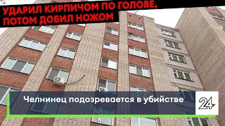 Познакомился на вокзале, два дня пил, потом убил хозяина / Челнинец подозревается в убийстве