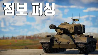 [워썬더] 관통력이 많이 아쉬운 중전차 ｜ T26E5 점보퍼싱