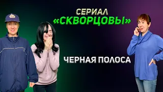Сериал Скворцовы 7 сезон 68-76 серии. Черная полоса в жизни