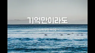 [𝙕𝙀𝙍𝙊𝙏𝘼𝙆𝙀] 추억list | '기억만이라도' - 천단비(40호가수)