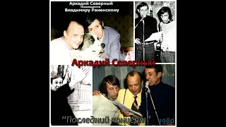 Аркадий Северный - 7 - Вьюжится от холода ночь... - 1980 - Аркадий Северный  - Последний концерт