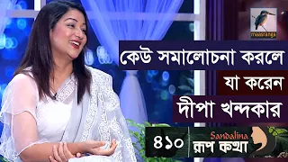 বছরের পর বছর ধরে আমি পার্লারে যাই না: দীপা খন্দকার | Deepa Khandakar | Rup Kotha