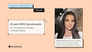 АІ для UI/UX-дизайнерів: топ-інструменти та гайд з використання