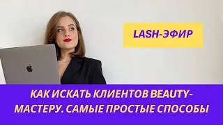 КАК искать клиентов BEAUTY-мастеру ПРОСТЫМИ способами #ресницы #smmпродвижение #smm #lash #лэшмейкер