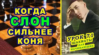 Когда СЛОН в шахматах СИЛЬНЕЕ коня ♔ Шахматные УРОКИ ОБУЧЕНИЕ для начинающих онлайн ♕ Правила игры