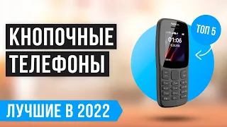 ТОП 5 кнопочных телефонов по качеству и надежности ✅ Рейтинг 2022 года ✅ Какой лучше выбрать?