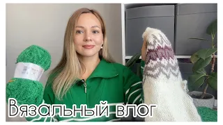 Вязальный влог! Что связала за последнее время? Букле!