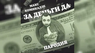 INSTASAMKA - ЗА ДЕНЬГИ ДА (МАКС КОМИКАДЗЕ ПАРОДИЯ) #украина #Россия #МаксКомикадZе