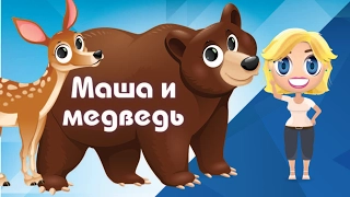 Аудиосказка Маша и медведь, сказка на ночь - Сказки от Познаваки (2 серия, 1 сезон)