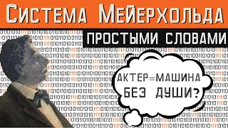 БИОМЕХАНИКА МЕЙЕРХОЛЬДА ПРОСТЫМИ СЛОВАМИ