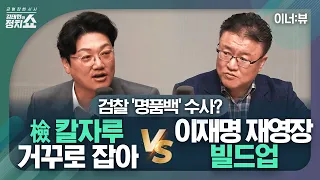 [김태현의 정치쇼] 명품백 수사 꺼낸 이원석 검찰총장 속내는? 설주완 "털고 가자" vs 서정욱 "이재명 구속 빌드업" I 이너:뷰 240506(월)